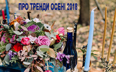 Весільні тренди осені 2018 від Світлани Лопухової, власниці весільної агенції “Elegant wedding”
