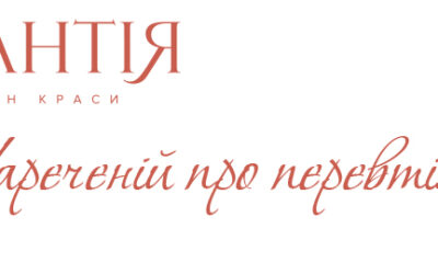 Нареченій про перевтілення та зміну стилю