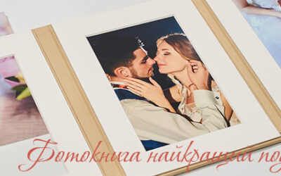 Фотокнига є оберігом та талісманом кохання