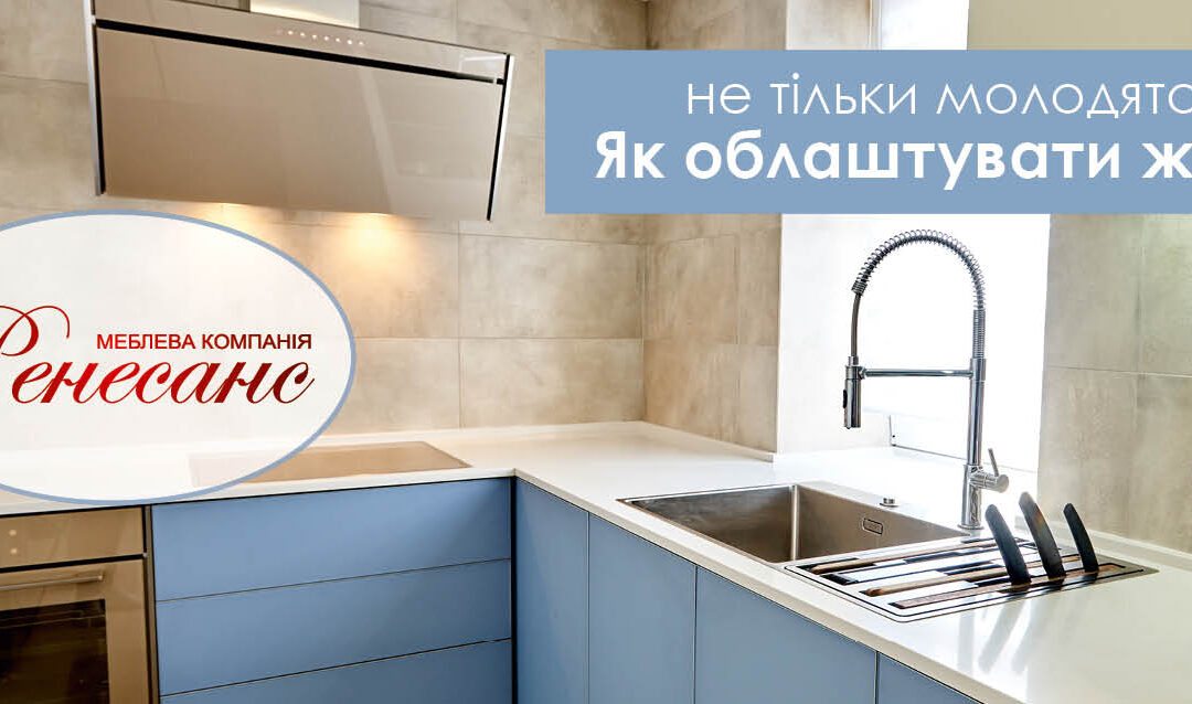 Облаштувати житло допоможе “Ренесанс”