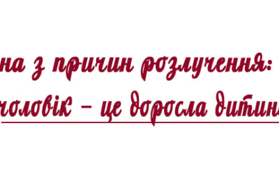 Причини розлучень від “Брайд Кременчук”