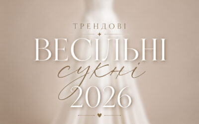 Весільна сукня 2026