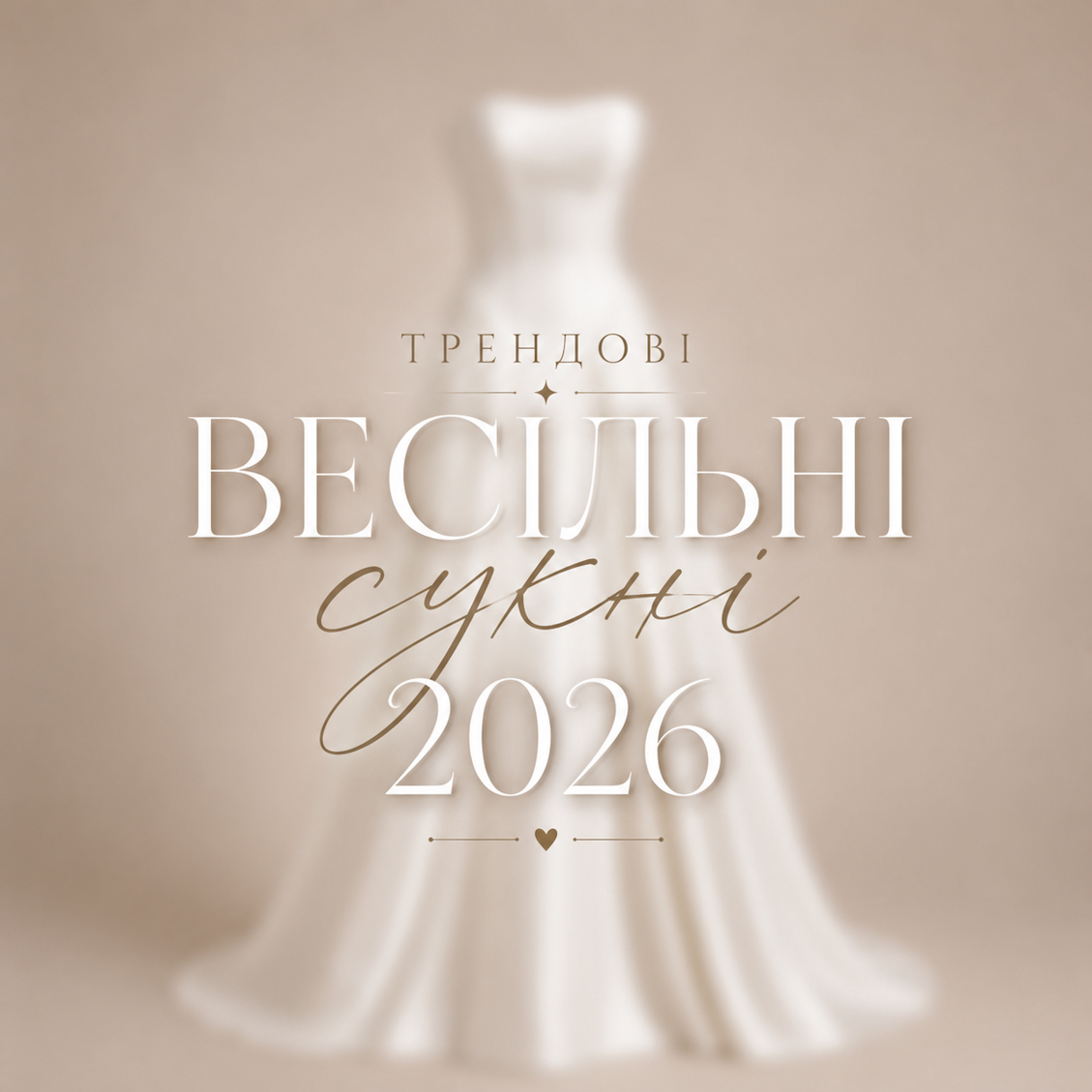 весільна сукня 2026